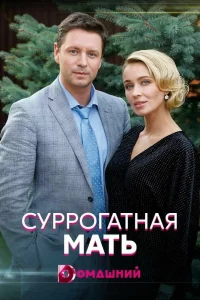  Суррогатная мать 