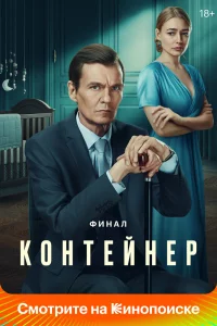  Контейнер 