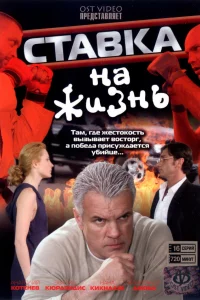  Ставка на жизнь 