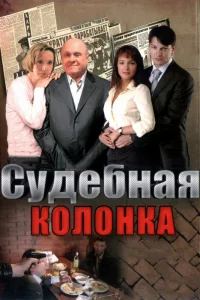  Судебная колонка 