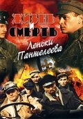  Жизнь и смерть Леньки Пантелеева 