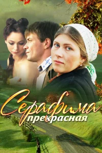  Серафима прекрасная 