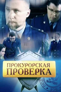 Прокурорская проверка