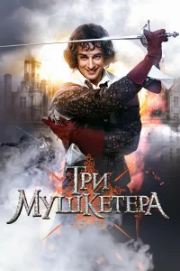  Три мушкетера 