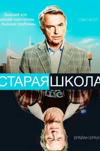  Старая школа 