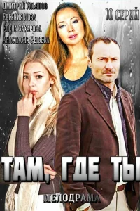  Там, где ты 